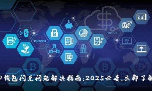 TP钱包闪兑问题解决指南：2025必看，立即了解！