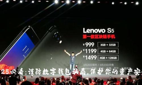 2025必看：谨防数字钱包骗局，保护你的资产安全！
