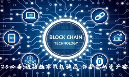 2025必看：谨防数字钱包骗局，保护你的资产安全！