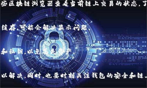 如果你在使用TP钱包时遇到“有币但显示为0”的问题，可以尝试以下几个步骤来解决此问题：

### 1. 检查网络状态
首先，确保你的设备已经成功连接到互联网。有时候，网络不稳定会导致钱包无法正确读取区块链上的余额。因此，重新连接网络或切换到一个稳定的WiFi网络是解决问题的第一步。

### 2. 检查节点设置
TP钱包是通过节点来访问区块链数据的。如果你使用的是默认节点，可能会因为网络问题导致数据无法读取。尝试切换到其他节点或自定义节点，看看接口的变化。

### 3. 更新钱包应用
确保你的TP钱包应用是最新版本。开发者会定期发布更新，其中可能包含修复某些bug的补丁。你可以去应用商店或官方网站下载最新版本。

### 4. 同步区块链数据
有时候，钱包可能没有及时同步最新的区块链数据。检查钱包的同步状态，若未同步成功，可以尝试手动刷新或重新启动应用。

### 5. 私钥和助记词的验证
如果你曾经导入过其他钱包的私钥或助记词，确保是正确的。如果私钥或助记词不正确，钱包中的余额可能无法显示。一定要仔细核对你输入的内容，以免发生错误。

### 6. 联系客服支持
如果上述方法都无法解决问题，建议联系TP钱包的客服支持。说明问题的具体情况，提供必要的截图或信息，客服人员会给予你更专业的支持和帮助。

### 7. 提高安全防范
在处理数字资产时，安全防范是重要的一课。定期更改密码、开启双重认证、备份助记词等都是必要的防范措施，以确保你的资产安全。

### 8. 了解区块链状态
有时，即使钱包应用正常运行，区块链网络本身也可能会出现拥堵或技术故障。你可以通过一些区块链浏览器查看当前链上交易的状态，了解是否存在网络问题。

### 9. 清除应用缓存
如果你使用的是移动设备，尝试清除TP钱包应用的缓存数据。在设置中找到TP钱包，选择清除缓存，可能会解决显示问题。

### 10. 重新安装应用
作为最后的手段，可以考虑卸载TP钱包应用，然后重新安装。请务必在卸载之前备份好助记词和私钥，以免丢失资产。

### 总结
遇到TP钱包显示余额为零的情况，首先不要惊慌。通过以上步骤，你通常能找到问题所在并加以解决。同时，也要时刻关注钱包的安全和链上信息，确保数字资产的安全性。希望这些信息能够帮助你解决问题，顺利管理你的数字资产！