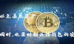 如果你在使用TP钱包时遇到