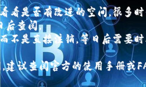 注销D讯数字钱包的步骤可以根据其具体的操作流程而有所不同。以下是一般的注销流程，供你参考。如果你决定执行注销，请确保已经备份好任何重要的信息或数据，因为注销后这些信息可能无法恢复。

1. 登录D讯数字钱包
首先，打开D讯数字钱包的应用或网站，并使用你的账户信息进行登录。确保输入的账户和密码是正确的，以免进入错误的账户。

2. 进入账户设置
登录后，找到账户设置或个人中心的选项。通常来说，这些选项会在主界面的右上角或侧边栏中。点击进入设置页面。

3. 查找注销账户的选项
在设置页面中，寻找“注销账户”、“删除账户”或“关闭账户”的选项。这些选项应该明确提示你将要进行的操作。如果找不到相关选项，可以考虑查看帮助中心或者联系客服获取更多信息。

4. 按照指示进行注销
选择注销账户后，系统可能会要求你进行身份验证。这通常涉及到输入密码、短信验证码或邮箱验证码等。确保你按要求输入所有必要的信息，然后确认注销操作。

5. 确认注销常见问题
注销后，你可能会收到相关确认邮件或短信，确认你的账户已经成功注销。请注意，一旦注销，账户中的余额、交易记录及其他数据可能会被永久删除，因此在操作前请再三确认是否真的需要注销。

6. 解决可能的后续问题
如果在注销过程中遇到任何问题，或者无法找到注销的选项，建议直接联系客服寻求帮助。D讯数字钱包的客服通常会提供快速且有效的解决方案，以确保用户的需求得到满足。

在决定注销数字钱包之前，你也可以考虑以下几点：
- strong了解为什么注销：/strong如果是因为某些功能不满意，可以考虑反馈意见，看看是否有改进的空间。很多时候，APP在更新中会解决用户的使用问题。
- strong备份重要数据：/strong确保你已经保存了所有交易记录和重要信息，以便日后查阅。
- strong考虑重新使用的可能性：/strong如果只是暂时不想使用，可以选择不登录，而不是直接注销，等日后需要时再使用。

通过上述步骤，你就可以顺利地注销D讯数字钱包。如果你对钱包的使用还有更多疑问，建议查阅官方的使用手册或FAQ页面，以获得更详细的信息。