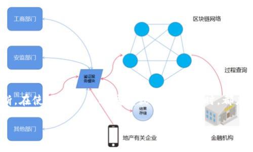 关于“t p钱包”是否属于诈骗的问题，首先需要明确的是，许多与数字 Wallet、加密货币和金融科技相关的应用或平台往往伴随着风险。对于 t p钱包的具体情况，可以从以下几个方面进行分析：

### 1. t p钱包的基本信息
t p钱包通常是一种加密钱包或数字货币钱包，允许用户存储、管理和交易加密资产。像其他许多数字钱包一样，t p钱包也可能提供一系列功能，例如快速交易、资产管理、以及安全存储等。

### 2. 欺诈的常见特征
诈骗通常具有一些共通特征，比如承诺高额回报、缺乏透明度、用户支持服务差等。如果 t p钱包展示出类似的特征，比如未提供明确的身份信息或联系方式、用户反馈极少或负面、操作流程复杂等等，就可能是诈骗的风险信号。

### 3. 合法性与监管
另一个重要的考虑因素是 t p钱包是否符合当地的金融法规和监管政策。从而了解该钱包的合法性。合法的数字钱包一般会遵循相关的反洗钱（AML）和了解客户（KYC）政策。因此，若 t p钱包未遵循这些法律法规，那么它可能存在合法性的问题，进而可能与诈骗有关。

### 4. 用户反馈与口碑
网络上用户的反馈和口碑是判断一个平台是否可靠的重要依据。如果 t p钱包存在大量用户投诉或者负面评论，那么这可能是一个警示信号。此外，社交媒体、论坛等也是了解用户体验的有效平台。

### 5. 如何保护自己免受诈骗影响
若要在使用数字钱包时保障个人财产安全，可以采取以下几点措施：
ul
    li谨慎选择钱包：进行充分的市场调查，尽量选择知名并有良好评价的钱包。/li
    li开启安全功能：如双重身份验证等，以提高账户的安全性。/li
    li保持警觉：当遇到承诺高额回报的投资机会时，务必要保持怀疑态度。/li
/ul

### 6. 总结
综上所述，t p钱包是否属于诈骗并没有固定答案。这需要通过用户反馈、平台合法性、功能特点等多方面综合判断。在使用任何数字钱包或金融应用时，都应保持警惕，认真核查相关信息，以确保自身的资产安全。

在考虑使用任何钱包服务时，始终保持谨慎，并意识到潜在风险，能够帮助用户减少被骗的可能性。