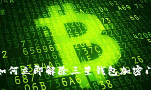 2025必看：如何立即解除三星钱包加密门禁卡的功能