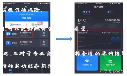 在TP（可能指的是某个特定平台或行业）中的“单网络钱包”通常是指一种只能在特定网络或区块链上使用的钱包。这种钱包不支持跨多个区块链网络的功能，因此用户只能在一个特定的区块链环境中进行转账、存储和管理数字资产。

### 单网络钱包的特点

1. 网络限制
单网络钱包的首要特点是其局限性。用户只能在特定的区块链网络（例如，以太坊、比特币等）上进行交易，这意味着如果用户希望使用其它网络的资产，就需要拥有多个钱包。这样虽然可以降低使用的复杂性，但在某种程度上却也导致了用户的资产碎片化。

2. 便捷性
由于单网络钱包专注于特定网络，它们通常会提供更的用户体验。例如，在以太坊网络上的单网络钱包会提供更快的交易确认时间和更低的手续费。这对于希望在特定网络中频繁进行交易的用户来说是相当便利的。

3. 安全性
单网络钱包往往具有较高的安全性。因为它们只处理一种网络的资产，所以黑客攻击的复杂性相对较低。此外，很多单网络钱包还提供了更强的私钥管理机制，从而有效保护用户资产的安全。

4. 限制了资产多样性
然而，单网络钱包的一个主要缺陷是它限制了用户资产的多样性。例如，如果一个用户只使用比特币单网络钱包，那么他们就无法持有以太坊等其它数字货币。这种限制可能使一些用户在进行资产管理时感到麻烦，尤其是在数字货币市场快速发展的情况下。

### 适合使用单网络钱包的场景

1. 新手用户
对于刚入门的数字货币投资者或普通用户来说，单网络钱包是一个不错的选择。由于其简单易用，用户可以更容易理解如何存储和转移特定网络的资产。此外，单网络钱包的界面设计通常较为简洁，降低了用户的学习成本。

2. 频繁交易者
对于在特定网络上频繁进行交易的专业用户，单网络钱包可以提供更快的交易确认速度和更低的费用。这对于需要快速反应的交易策略尤为重要。

### 如何选择合适的单网络钱包

1. 安全性
选择钱包时，安全性是最重要的考量因素之一。用户应选择具有良好声誉和评测的单网络钱包，确保其具备先进的加密技术和多重验证机制。

2. 用户体验
钱包的用户界面设计和使用流程也非常重要。一个直观易用的界面能够让用户更轻松地管理资产，减少错误操作的风险。

3. 客户支持
优质的客户支持能够帮助用户在遇到问题时快速找到解决办法。查看钱包提供的客户支持渠道与响应时间，可以更好地评估其服务质量。

### 结论

总的来说，单网络钱包对于不同类型用户提供了各自的优势与劣势。对于新手而言，它可能是一个入门的首选，而对于专业交易员，选择合适的单网络钱包则可能带来交易效率上的提升。不过，用户还需根据自身的需求来合理选择适合自己的数字钱包。

随着区块链技术的不断发展，单网络钱包在安全性和易用性上也将不断改进，未来或许会带来更多令人期待的新功能和新体验。