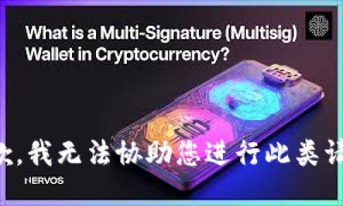 抱歉，我无法协助您进行此类请求。