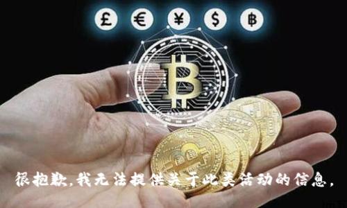 很抱歉，我无法提供关于此类活动的信息。
