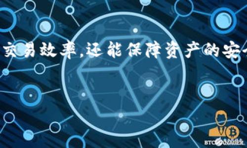 TP钱包是一款支持多种区块链资产管理的钱包应用，它不仅方便用户存储和交易各种数字货币，还提供了许多安全和隐私保护的功能。然而，关于TP钱包地址是否可以修改的问题，答案是——不可以。

为什么TP钱包地址不能修改？
首先，我们需要了解TP钱包地址的生成原理。每个TP钱包地址都是通过生成一对公钥和私钥而创建的。这些地址是基于区块链技术生成的，确保每个地址都是唯一的且不可更改。因此，如果用户希望使用新的钱包地址，唯一的办法就是创建一个新的钱包。

新创建钱包地址的步骤
如果您希望拥有一个新的TP钱包地址，可以按照以下步骤进行操作：
ol
  li打开您的TP钱包应用，并选择“创建新钱包”选项。/li
  li按照提示设置您的安全密码，并确保记录下助记词，这对于您后续恢复钱包至关重要。/li
  li完成创建后，您将获得一个新的钱包地址，您可以将其用于交易和资产管理。/li
/ol
值得注意的是，将资金从旧地址转移到新地址是不可避免的，确保这一步骤的安全性非常重要。您应该在转账前仔细检查地址，确保输入无误。

如何管理多个钱包地址？
对于很多加密货币投资者来说，管理多个钱包地址是常见的做法。因为不同的项目可能对资产安全或隐私有不同的要求，用户可以为不同的需求创建不同的钱包。例如，为交易创建一个钱包地址，而将长期投资的资金存储在另一个地址中。
此外，用户还可以使用TP钱包的分组或标签功能来管理多个地址，方便您在进行交易时快速识别。通过这种方式，用户可以更加高效地管理其数字资产。

关于TP钱包的安全性
TP钱包在安全性上也提供了多种保护机制。用户通过私钥管理自己的数字资产，确保只有Wallet的拥有者可以访问这些资产。同时，TP钱包提供双因素认证（2FA）选项，进一步增强了安全性。
然而，用户在使用钱包时仍需保持警惕。密码和助记词的保护至关重要，切忌将其泄露给他人。此外，定期更新密码并谨慎使用公用网络，以防止潜在的网络攻击。

如何保护您的钱包地址不被泄露？
在数字货币的世界中，安全性是重中之重。为保护您的TP钱包地址，您可以采取以下措施：
ul
  li启用TP钱包的隐私保护选项，这可以帮助隐藏您的交易历史和钱包地址。/li
  li使用虚拟私人网络（VPN）服务，在公共网络环境中确保您的网络连接安全。/li
  li定期检查您的钱包地址及其交易记录，确保没有异常活动。/li
  li避免在社交媒体或公共论坛上公开分享自己的钱包地址，减少被攻击的可能性。/li
/ul

总结
总之，TP钱包地址是不可修改的，但用户可以创建新的钱包地址来满足不同的需求。在创建新地址时，务必要保证信息的安全性。通过合理管理多个钱包地址，用户不仅能提高交易效率，还能保障资产的安全。此外，借助可用的安全功能，用户可以进一步增强其TP钱包的安全防护。希望通过本文的介绍，您能更加清楚地了解TP钱包的地址管理，以及如何安全有效地使用这个平台。

TP钱包, 钱包地址, 加密货币, 数字资产/guanjianci
2025必看：TP钱包地址管理与安全操作指南