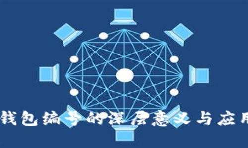 立即了解数字钱包编号的深层意义与应用 | 2025必看