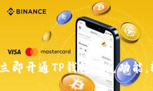 2025必看：如何立即开通TP钱包闪兑功能，轻松交易无压力！