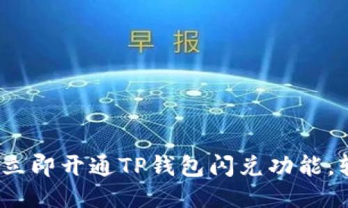 2025必看：如何立即开通TP钱包闪兑功能，轻松交易无压力！
