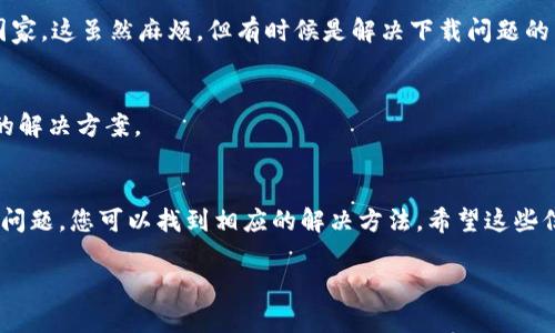 关于苹果设备无法下载TP钱包的问题，可能涉及多个方面的原因，包括应用程序本身、设备设置、App Store的政策等。以下是一些可能的原因和解决方案，供您参考。

一、TP钱包介绍
TP钱包是一款支持多种数字资产的移动钱包，因其安全性和易用性，受到许多用户的欢迎。用户可以在TP钱包中进行加密货币的存储、管理和交易。对于喜欢参与数字货币投资的人来说，下载并使用TP钱包是一个重要步骤。

二、可能的下载问题
如果您发现无法在苹果设备上下载TP钱包，可以考虑以下几种情况：

1. 应用限制
苹果的App Store对某些类型的应用程序有严格的审核和限制政策，尤其是涉及加密货币和金融服务的应用。TP钱包是否在您的地区提供或是否符合苹果的相关规定，可能会影响您下载的能力。

2. 地区限制
某些应用程序可能在特定地区无法使用。例如，TP钱包可能在某些国家或地区因法律法规原因被限制。因此，您需要确认TP钱包在您所在地区是否可用。如果不确定，可以访问TP钱包的官方网站获取更多信息。

3. App Store设置
在某些情况下，您可能需要检查您的App Store设置。例如，您的Apple ID所在的地区可能影响您下载特定应用的能力。您可以尝试更改您的Apple ID地区设置，实现下载。

4. 设备兼容性
TP钱包可能对设备有一定的系统要求，如果您的设备系统版本较低，就可能无法下载该应用。建议您检查自己的设备系统版本，并考虑升级到最新版本。

5. 网络问题
有时候，网络连接不稳定也会影响到下载过程。确保您的网络连接可靠，同时可以尝试开启移动数据或更换Wi-Fi网络进行下载。

三、解决方法
针对上述问题，您可以尝试以下几种解决方案：

1. 更新iOS系统
确保您的设备运行的是最新版本的iOS。这不仅可以让您获得更好的安全性和性能，还有可能解决一些应用下载的问题。

2. 访问官方网站
有时候，官网会提供应用的下载链接或者其他替代方案。访问TP钱包的官方网站，查看是否有推荐的下载方式或其他建议。

3. 改变地区设置
如果您确实需要下载TP钱包，可以尝试暂时将您的Apple ID地区更改为TP钱包可用的国家。这虽然麻烦，但有时候是解决下载问题的有效方式。

4.联系客服支持
如果还是无法解决，可以尝试联系TP钱包的客服支持，他们可能会提供针对您特定情况的解决方案。

总结
下载TP钱包遇到困难的原因有很多，但通过检查应用限制、地区限制、设备兼容性和网络问题，您可以找到相应的解决方法。希望这些信息能够帮助到您顺利下载TP钱包，享受数字资产管理带来的便利。

如果您对TP钱包或其他数字货币相关的应用有更多疑问，欢迎进一步提问！