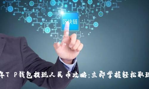 2025年T P钱包提现人民币攻略：立即掌握轻松取现技巧！