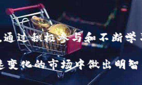 区块链钱包合法性探讨：2025必看指引

区块链钱包, 合法性, 数字货币, 加密资产/guanjianci

引言
近年来，随着区块链技术的迅速发展和普及，区块链钱包作为存储和管理数字货币的工具，逐渐走入公众视野。然而，围绕区块链钱包的合法性问题却始终悬而未决。在不同的国家和地区，区块链钱包的法律地位及相关法规已经成为了行业内外人士关注的焦点。因此，了解区块链钱包的合法性，不仅有助于普通投资者的决策，也关乎整个数字货币市场的健康发展。

区块链钱包的基本概述
区块链钱包是用来存储、发送和接收加密货币的一种数字工具。它可以是软件程序，也可以是硬件设备。一般而言，区块链钱包分为热钱包和冷钱包。热钱包是指常连接互联网的数字钱包，适合日常交易，而冷钱包则是离线存储的，适合长期保存资产。

随着比特币和以太坊等数字货币的流行，区块链钱包的使用日渐普及。人们不仅依赖于这些钱包来存储资产，还利用它们参与去中心化金融（DeFi）和非同质化代币（NFT）的交易。因此，钱包的合法性对使用者的投资安全显得尤为重要。

全球区块链钱包的法律框架
在全球范围内，各国对区块链钱包的监管态度各不相同。在一些国家，区块链钱包被官方认可并被纳入法律的监管范围内；而在另一些国家，相关法规仍处于模糊或不完整的状态，甚至会对使用区块链钱包的行为进行限制。

例如，在美国，区块链钱包被视为一种金融工具，受美国财政部和证券交易委员会（SEC）的监管，钱包提供商必须遵循反洗钱（AML）和了解客户（KYC）等法规。然而，在中国，尽管区块链技术本身受到了重视，但由于政府对加密资产交易的禁令，区块链钱包的合法性则比较复杂。因此，投资者在选择使用区块链钱包时，必须了解所在国家或地区的相关法规。

区块链钱包的合法性因素
区块链钱包的合法性与多个因素密切相关，包括但不限于以下几点：

h41. 政府政策与法规/h4
政府的政策导向是影响区块链钱包合法性的重要因素。例如，某些国家可能会鼓励区块链技术的发展，出台相关法规保护投资者权益，这样区块链钱包的合法性相对较强。相反，如果政府采取严格的监管措施，甚至全面禁止加密货币交易，那么区块链钱包的合法性就会受到质疑。

h42. 使用目的/h4
区块链钱包的使用目的也可能影响其合法性。如果用于合法的商业交易、投资和资产管理，往往能获得法律的保护和认可；而如果用于洗钱、诈骗等非法活动，则会遭到法律的严厉制裁。

h43. 技术合规性/h4
区块链钱包的技术合规性也是一个重要的考虑因素。合规的钱包通常会提供必要的身份验证和交易记录，以符合相关法律法规的要求，进而提升其在法律上的可信度。

区块链钱包的合法性挑战
尽管区块链钱包在某些国家和地区受到认可，但其合法性依然面临挑战。以下是几个主要的挑战：

h41. 法规的滞后性/h4
区块链技术和数字资产的快速发展使得现有的法律体系往往无法及时跟进，造成了法规的滞后性。这种情况下，投资者在使用区块链钱包时可能面临法律风险，因为他们可能无从得知某项交易或行为在法律上是否合规。

h42. 国际监管的一致性缺失/h4
不同国家之间对区块链钱包的监管政策存在显著差异，使得跨国交易变得复杂。例如，一些国家可能对加密货币采取开放态度，而另一些国家则可能禁令重重，这对国际交易者而言是一种困惑和挑战。

h43. 欺诈和安全问题/h4
区块链钱包作为数字资产存储的重要工具，其安全性不容忽视。由于网络攻击、钓鱼网站等风险，许多用户在使用区块链钱包时可能遭遇财产损失。因此，提高钱包的安全性和用户的风险意识，对确保其合法性也至关重要。

区块链钱包的未来展望
尽管面临众多挑战，区块链钱包仍有着光明的未来。随着技术的不断进步和法律监管的逐渐完善，区块链钱包的合法性问题有望得到进一步解决。

h41. 机构认可度提升/h4
随着越来越多的金融机构和大型企业开始接受加密货币，区块链钱包的应用场景也在不断扩展。这不仅能提升用户的信任度，还可能促使更多国家政府对其进行合法化和监管。

h42. 法律框架的逐步建立/h4
预计未来几年内，各国将加快对区块链技术和数字资产的法律框架建设，明确区块链钱包的法律地位。这将有助于消除投资者的顾虑，使数字资产市场更加规范有序。

h43. 用户教育的加强/h4
未来，教育和宣传也将是推动区块链钱包合规使用的重要手段。通过提升用户对区块链技术及其法律法规的认知，投资者能够更好地保护自己的权益和利益。

结论
总之，区块链钱包的合法性是一个复杂而多元的议题，其未来发展与行业监管密不可分。当前，投资者在使用区块链钱包时，必须保持警惕，关注相关法规变化和市场动态。通过积极参与和不断学习，我们可以期待一个更加透明和合法的区块链钱包未来。

因此，随着时间的推移，区块链钱包的合法性问题将不断演变，成为一个值得持续关注的热点话题。希望本指引能帮助读者更好地理解区块链钱包的合法性，并在这个迅速变化的市场中做出明智的决策。