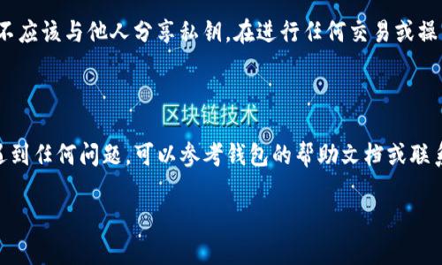 要查看TP钱包的公钥，需要按照以下步骤进行操作。具体方法可能因TP钱包的版本或更新而略有不同，但通常可以按照以下步骤进行：

### 第一步：打开TP钱包应用

1. 启动TP钱包
首先，确保你已经在手机上安装了TP钱包应用。如果你还没有安装，可以去应用商店下载并安装。启动TP钱包应用后，进入你的钱包界面。

### 第二步：进入钱包设置

2. 访问钱包设置
在钱包主页上，通常会有一个齿轮图标或者“设置”选项。点击它以访问钱包的设置页面。在设置页面上，你可以看到账户、钱包、资产等选项。

### 第三步：选择账户信息

3. 查找账户信息
在设置页面中，寻找“账户信息”或者“钱包地址”的选项。这通常会列出你拥有的各种资产和相关信息，包括公钥。选择你想查看的账户。

### 第四步：查看公钥

4. 查看公钥
在账户信息页面，你应该能够找到该账户的公钥。公钥通常是一个较长的字母和数字组合。例如，它可能以“0x”开头，后面跟着一串字符。请确保你复制和保存该公钥，以备将来使用。

### 注意事项

5. 安全性与隐私
在查看和分享公钥时，请始终注意安全性。虽然公钥是可以公开的，不应该与他人分享私钥。在进行任何交易或操作前，确保你使用的是官方钱包，避免钓鱼网站。

### 总结

通过上述步骤，你可以轻松查看TP钱包的公钥。如果在操作过程中遇到任何问题，可以参考钱包的帮助文档或联系客户支持。希望这篇文章能帮助你顺利找到所需的信息。

如果你有其他相关问题或者需要更深入的指导，请随时询问！