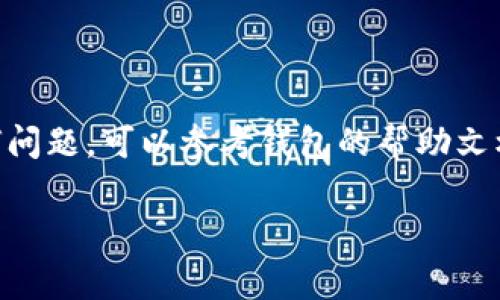 要查看TP钱包的公钥，需要按照以下步骤进行操作。具体方法可能因TP钱包的版本或更新而略有不同，但通常可以按照以下步骤进行：

### 第一步：打开TP钱包应用

1. 启动TP钱包
首先，确保你已经在手机上安装了TP钱包应用。如果你还没有安装，可以去应用商店下载并安装。启动TP钱包应用后，进入你的钱包界面。

### 第二步：进入钱包设置

2. 访问钱包设置
在钱包主页上，通常会有一个齿轮图标或者“设置”选项。点击它以访问钱包的设置页面。在设置页面上，你可以看到账户、钱包、资产等选项。

### 第三步：选择账户信息

3. 查找账户信息
在设置页面中，寻找“账户信息”或者“钱包地址”的选项。这通常会列出你拥有的各种资产和相关信息，包括公钥。选择你想查看的账户。

### 第四步：查看公钥

4. 查看公钥
在账户信息页面，你应该能够找到该账户的公钥。公钥通常是一个较长的字母和数字组合。例如，它可能以“0x”开头，后面跟着一串字符。请确保你复制和保存该公钥，以备将来使用。

### 注意事项

5. 安全性与隐私
在查看和分享公钥时，请始终注意安全性。虽然公钥是可以公开的，不应该与他人分享私钥。在进行任何交易或操作前，确保你使用的是官方钱包，避免钓鱼网站。

### 总结

通过上述步骤，你可以轻松查看TP钱包的公钥。如果在操作过程中遇到任何问题，可以参考钱包的帮助文档或联系客户支持。希望这篇文章能帮助你顺利找到所需的信息。

如果你有其他相关问题或者需要更深入的指导，请随时询问！