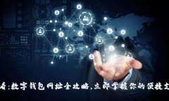 2025必看：数字钱包网址全