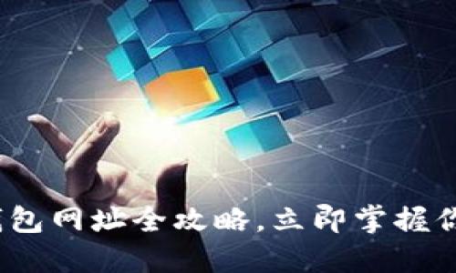 2025必看：数字钱包网址全攻略，立即掌握你的便捷支付方式！