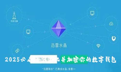 2025必看：如何美化并加密你的数字钱包