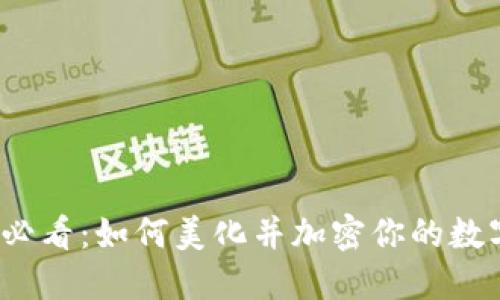 2025必看：如何美化并加密你的数字钱包