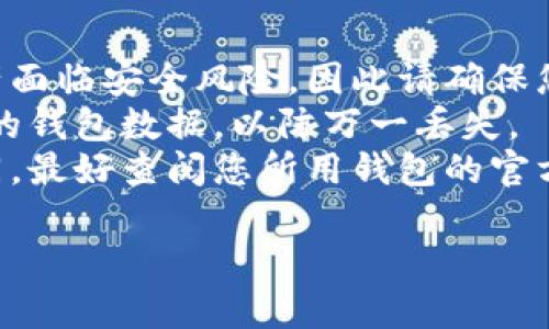 要关闭钱包的加密功能，具体步骤可能会因您使用的钱包类型而有所不同。以下是一些通用的步骤，您可以根据自己使用的钱包应用进行调整。

### 1. 打开钱包应用
首先，确保您已经打开您要关闭加密的数字钱包应用。无论是移动端还是桌面端，步骤大致相似。

### 2. 找到设置或安全选项
在钱包应用的主界面，寻找“设置”或“安全”选项。通常，这些选项位于菜单中，也可能在账户信息的下方。

### 3. 输入密码或验证身份
为了保护用户的数据安全，在禁用加密功能之前，应用通常会要求您输入相关的密码、PIN码，或者进行生物识别（如指纹或面部识别）验证。

### 4. 寻找加密设置
进入安全或设置选项后，寻找与“加密”或“钱包密码”相关的设置。有的应用可能把这项功能称为“锁定钱包”或“钱包保护”。

### 5. 关闭加密功能
在找到相关设置后，您应该能够看到一个开关或选项，允许您关闭钱包的加密功能。点击该选项并确认更改。

### 6. 保存更改
完成以上步骤后，确保保存您的更改。有的应用会要求您再次输入密码以确认更改。

### 7. 重新启动应用（如有必要）
某些钱包应用在更改设置后可能需要重新启动才能生效。

### 注意事项
- **安全风险**：关闭钱包加密功能可能会导致您的资产面临安全风险，因此请确保您了解潜在的风险。
- **数据备份**：在更改任何安全设置之前，建议备份您的钱包数据，以防万一丢失。
- **查阅官方文档**：不同钱包的操作步骤可能略有不同，最好查阅您所用钱包的官方文档或帮助中心获取详细指引。

如有其他相关问题或需要更详细的指导，欢迎询问！