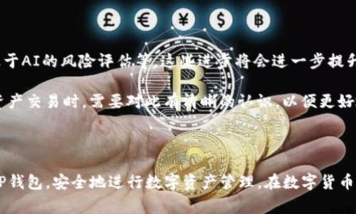 TP钱包（TokenPocket）是一款非常受欢迎的数字资产管理工具，支持多种区块链资产的存储和交易。在使用TP钱包的过程中，钱包授权检测是一个重要的功能。接下来，我们将详细解释TP钱包授权检测的具体内容以及其重要性。

什么是TP钱包授权检测？

TP钱包授权检测是指在用户使用TP钱包进行交易或操作时，系统会对用户的授权状态进行检查。这一过程的目的在于确保用户在进行某项交易或访问特定功能时，已经授予相应的权限。例如，在某些去中心化金融应用（DeFi）或NFT市场上，用户需要授权TP钱包与这些平台进行交互，以便能够完成交易和其他操作。

为什么需要进行授权检测？

进行授权检测的原因主要有以下几点：

首先，授权检测可以保护用户的资产安全。在区块链技术的背景下，用户的资产是由私钥掌控的。未经授权的操作可能会导致资产被盗或损失，因此，在每一次交易或操作前，系统会进行授权状态的检查，以确保用户确实同意该操作。

其次，授权检测提升了用户体验。当用户在TP钱包与DApp（去中心化应用）进行交互时，授权检测可以帮助用户快速确认其是否能够进行交易，避免因状态不符引发的困惑，从而提升整体用户体验。

TP钱包授权检测的流程

TP钱包的授权检测通常包括以下几个步骤：

ol
    li用户选择要进行的操作，如转账、购买NFT等。/li
    li系统对用户的授权状态进行检查，确认用户是否已经授权相关的DApp或者交易合约。/li
    li如果用户尚未授权，系统将提示用户进行授权并提供相应的操作指引。/li
    li一旦用户完成授权，系统会再次确认状态，并允许用户继续进行所需的操作。/li
/ol

授权检测的类型

TP钱包中的授权检测可以分为以下几种类型：

ul
    listrong合约授权：/strong用户在使用某一合约进行交易时，需要检查是否已授权其资产转移权。/li
    listrongDApp授权：/strong用户在连接到特定DApp时，需要确认该DApp是否被授权访问用户的资产和信息。/li
    listrong代币授权：/strong在进行代币交换时，需要确认用户是否已授权对特定代币的操控权限。/li
/ul

TP钱包授权检测的安全性

授权检测不仅关乎用户自身体验，更是影响资产安全的重要一环。TP钱包团队在设计授权检测时，采用了一系列安全措施：

首先，所有的授权数据都是在链上进行记录，这保证了信息的透明性和可追溯性。其次，用户在进行授权时，可以查看请求的详细信息，确保自己了解授权的内容。此外，TP钱包还提供了快捷的授权管理功能，用户能够随时查看和撤销不再需要的授权，进一步提升安全性。

用户在授权检测中应该注意的事项

用户在使用TP钱包进行授权检测时，应该注意以下几点：

ul
    listrong确认对方地址：/strong在进行授权时，请确保您授权的对象是正确的地址，以避免不必要的损失。/li
    listrong了解授权内容：/strong在授权之前，请仔细阅读相关合约的授权内容，避免授权过度，导致资产风险增加。/li
    listrong定期检查授权状态：/strong建议用户定期检阅自己所授权的DApp和合约，及时撤销不必要的授权，确保资产安全。/li
/ul

未来趋势与发展

随着区块链技术的不断发展，TP钱包的授权检测功能也将会不断完善。未来，可能会有更多的功能和被引入，比如自动化的授权管理、基于AI的风险评估等。这些进步将会进一步提升用户体验和安全性。

因此，TP钱包的授权检测不仅是一个简单的安全措施，它实际上是确保用户与区块链生态系统安全互动的重要一环。用户在参与数字资产交易时，需要对此有清晰的认识，以便更好地保护自己的资产。

总结

综上所述，TP钱包的授权检测功能对于用户安全和交易体验都具有重要意义。了解其工作原理以及注意事项，将帮助用户更好地使用TP钱包，安全地进行数字资产管理。在数字货币迅速发展的今天，做好资产的每一步保护措施，才能在这波浪潮中把握机会。