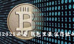 立即了解！2025必看：钱包