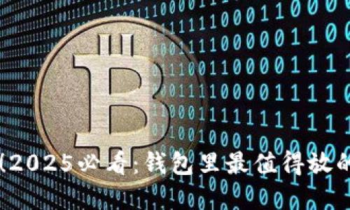 立即了解！2025必看：钱包里最值得放的数字货币