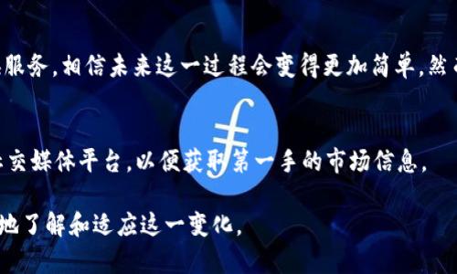 tTP钱包USDT兑换人民币的方法详解/t

TP钱包, USDT, 人民币, 加密货币/guanjianci

引言
在当今的数字金融时代，数字资产的管理和兑换变得愈加重要。TP钱包作为一个常用的多链钱包，允许用户管理多种加密货币，其中USDT（泰达币）则是一个与美元挂钩的稳定币，因其相对稳定的价格而在交易中颇受欢迎。在这篇文章中，我们将详细探讨如何通过TP钱包将USDT兑换为人民币，帮助你更好地理解这一过程以及背后的相关知识。

一、了解TP钱包及USDT
TP钱包是一个支持多种区块链和多种加密货币的数字钱包，它不仅可以存储和转账，还能与去中心化应用（DApp）进行交互。USDT作为一种主要的稳定币，广泛用于加密货币的交易和储存，尤其是在不稳定的市场环境中。因其伴随的市场波动性相对较低，USDT成为了很多投资者和交易者的首选。理解TP钱包和USDT的基本概念后，我们就可以进一步探讨兑换流程。

二、USDT兑换人民币的方法概述
在TP钱包中，将USDT兑换为人民币的过程通常可通过以下几个步骤完成。第一步是选择可靠的交易所，第二步是进行USDT的转账，第三步是完成兑换，最后是将人民币提取到个人银行账户中。虽然这些步骤看似简单，但了解每一步的细节非常关键。

三、选择合适的交易所
在进行USDT兑换之前，用户需要选择一个支持TP钱包和USDT的交易所。这些交易所不但需要提供USDT对人民币的交易对，还要确保其安全性和稳定性。常见的交易所有币安、火币网和OKEx等，这些平台在市场上都有良好的声誉并提供友好的用户体验。

四、在TP钱包中转账USDT
首先，用户需在TP钱包中找到自己的USDT资产。进入资产界面，找到USDT并点击“转账”按钮。在转账过程中，用户需要输入所选交易所的USDT充值地址，确保地址的准确性，以免造成资金损失。此外，转账额度也应考虑到交易所的最低充值要求。

五、完成USDT兑换人民币的步骤
一旦USDT成功转入所选交易所，用户就可以在交易平台进行兑换。用户需要选择“交易”选项，选择USDT/人民币的交易对，并设置好买入卖出价格。如果用户希望尽快完成交易，可以选择市价单，一旦确认交易即可成交。

六、提取人民币至银行账户
兑换完成后，用户需要将人民币提取到自己的银行账户。在交易所的资金管理或提现页面，输入提现金额及银行卡信息，确认提现请求。通常提现会在一定时间内处理完毕。需要注意的是，各大交易所对提现的速度及手续费可能有所不同，用户在选择时应考虑这些因素。

七、注意安全与风险
在进行数字资产的交易和转账过程中，安全性是首要考虑的因素。用户应确保其TP钱包及交易所账户的安全，启用双重认证措施，并保持个人信息的私密性。此外，对于数字资产的投资也存在一定的风险，因此，合理管理资金并根据市场行情调整投资策略是非常必要的。

八、总结与展望
通过以上详细的步骤，我们为大家解析了如何通过TP钱包将USDT兑换为人民币的整个过程。随着数字金融的不断发展，更多的交易所和钱包提供了便捷的兑换服务，相信未来这一过程会变得更加简单。然而，用户在进行任何交易时都应保持警惕，了解市场动态，以便做出明智的决策。希望每位投资者都能在这场数字资产的浪潮中，把握机遇，实现财务自由。

附录：相关资源和链接
用户可以访问TP钱包的官方网站，了解最新版本的功能及其用户指南。同时，关注加密货币市场的动态也是非常重要的，用户可以关注行业相关的新闻网站和社交媒体平台，以便获取第一手的市场信息。

未来，随着区块链技术的不断进步和普及，USDT及其他数字货币的使用场景将愈加广泛，成为更大范围内支付手段之一。希望通过本文的介绍，能够帮助你更快地了解和适应这一变化。