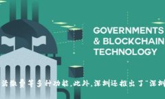 深圳的数字钱包主要是“