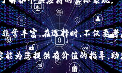 数字货币钱包软件供应商：2025必看指南—现在哪些品牌最可靠？

数字货币, 钱包软件, 供应商, 2025必看/guanjianci

引言
随着数字货币的快速发展，越来越多的人开始关注如何安全、便捷地管理自己的数字资产。在这一过程中，数字货币钱包软件的选择变得尤为重要。然而，在众多钱包软件供应商中，哪些品牌真正值得信赖？本文将为您提供一份全面的指南，解析最新的市场趋势，帮助您选择最适合您的数字货币钱包软件供应商。

数字货币钱包的基本概念
在深入讨论供应商之前，让我们先了解一下数字货币钱包的基本概念。数字货币钱包是一种软件程序，用户可以用来存储、接收和发送数字货币。与传统的钱包存放现金和信用卡不同，数字钱包的工作机制依赖于区块链技术，使得其不仅安全，还能在全球范围内进行快速交易。

数字货币钱包的类型
数字货币钱包大致分为三种类型：热钱包、冷钱包和纸钱包。热钱包是通过网络连接的，便于随时访问，然而其安全性相对较低；冷钱包是离线存储的，安全性很高，但使用时需要进行额外的步骤；纸钱包则是将私钥和公钥打印在纸上，既不受网络攻击影响，但容易因物理损坏而失去。

数字货币钱包供应商的关键指标
选取数字货币钱包供应商时，有几个关键指标需要考量：
ul
    li安全性：是否有多重验证机制、加密算法、冷存储等安全设施。/li
    li用户体验：界面设计、操作便捷性以及客户支持等。/li
    li支持的货币类型：支持哪些数字货币、是否持续更新新币种。/li
    li费用透明度：是否收取交易费用及其收费标准。/li
/ul

2025年数字货币钱包软件的趋势
根据市场研究，未来几年内，数字货币钱包市场将有几大显著趋势：
ul
    listrong集成化平台：/strong越来越多的钱包会集成交易所、金融服务等功能，使用户可以在一个平台上完成多项交易。/li
    listrong智能合约支持：/strong援助用户更好地管理资产和交易，提升交易的灵活性。/li
    listrong用户隐私保护：/strong随着全球数据保护意识的提升，钱包软件供应商将更注重用户的隐私安全。/li
/ul

知名的数字货币钱包软件供应商
这里列举一些市面上较为知名的数字货币钱包软件供应商，为您提供参考：

h41. Coinbase Wallet/h4
Coinbase不仅是一个知名的交易所，同时也提供 wallet 服务。用户可以方便地存储和交易多种数字货币，并且其简单易用的界面受到许多新手用户欢迎。其安全机制相对完善，让用户在使用中能够有较高的安全感。

h42. Binance Wallet/h4
作为全球最大的数字交易所之一，Binance 提供的钱包功能极具竞争力。Binance Wallet 提供多种数字货币支持，保障系统安全性和隐私保护，让用户能够轻松管理各类资产。

h43. Exodus Wallet/h4
Exodus 是一个桌面和移动端钱包，极其注重用户体验。其直观的界面设计和对多币种的支持，使得它成为很多用户的选择。此外，Exodus 还支持客户之间的交易，进一步提高了灵活性。

h44. Trezor/h4
如果您更加注重安全性，Trezor 冷钱包可以为您提供最强的保护。该设备的离线存储方式有效防止网络攻击，非常适合长期存储大额数字资产。

选择供应商时的考虑
选择合适的供应商绝不仅仅只是看知名度，更需要考虑其安全性、功能、支持的币种以及用户体验。建议您通过试用、查阅用户评价等方式来了解各个供应商的实际表现。

总结
数字货币钱包的选择是一项重要的决策，直接影响到您的数字资产安全。随着市场的发展和技术的进步，您可以选择的供应商和产品将变得非常丰富。在选择时，不仅要考虑现有的功能和安全性，也要关注未来的技术动态和市场趋势。

无论您是刚刚入门还是数字货币的资深用户，了解市场、选择合适的数字货币钱包软件供应商，都是保护您投资的重要一步。希望本文的内容能为您提供有价值的指导，助您在数字货币的旅程中事半功倍！