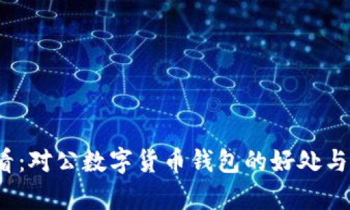 2025必看：对公数字货币钱包的好处与未来前景