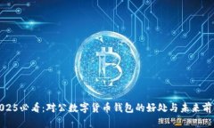 2025必看：对公数字货币钱