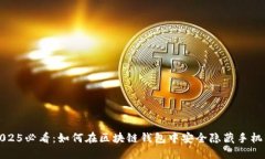 2025必看：如何在区块链钱