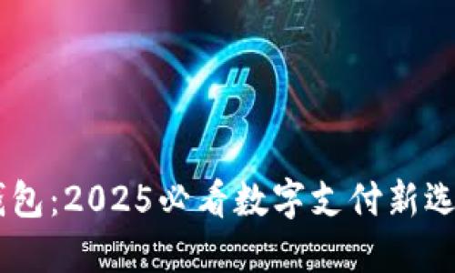 京东数字子钱包：2025必看数字支付新选择，立即了解!
