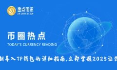 狗狗币私钥导入TP钱包的详