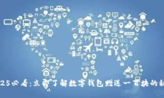 2025必看：立即了解数字钱
