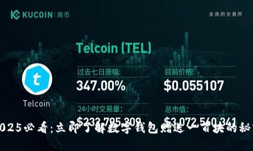 2025必看：立即了解数字钱包赠送一百块的秘密