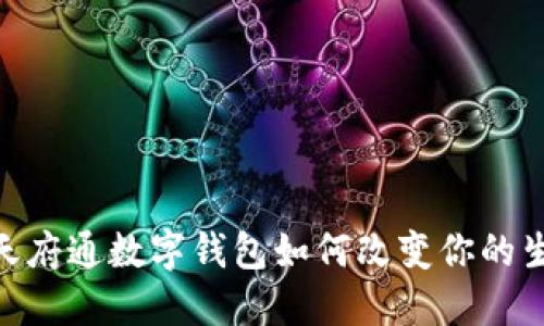 : 2025必看！天府通数字钱包如何改变你的生活？立即了解！