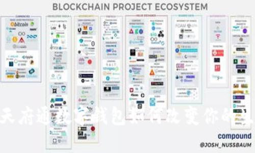 : 2025必看！天府通数字钱包如何改变你的生活？立即了解！