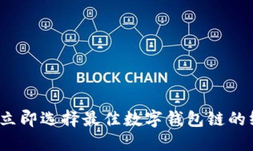2023年立即选择最佳数字钱包链的终极指南