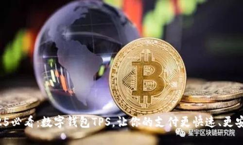 2025必看：数字钱包TPS，让你的支付更快速、更安全！