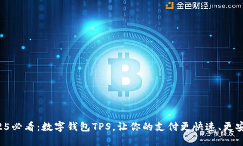 2025必看：数字钱包TPS，让你的支付更快速、更安全！