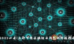 2025必看！立即下载区块链