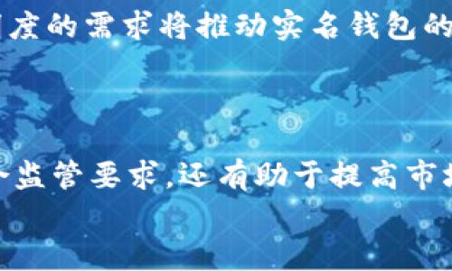 数字货币钱包实名钱包是什么？2025年必看指南

数字货币钱包, 实名钱包, 区块链, 加密货币/guanjianci

引言
随着数字货币的迅速发展，越来越多的人开始关注和使用不同类型的数字货币钱包。在众多钱包中，实名钱包备受关注。这不仅因为它提供了更加安全的交易环境，还是符合政策法规的一种选择。尤其是进入2025年，实名钱包的概念和应用将变得更加重要。如果你对数字货币感兴趣或者已经在使用它们，那么了解实名钱包的重要性以及它如何运作将对你大有裨益。

什么是数字货币钱包？
首先，我们需要对数字货币钱包有一个基本的了解。数字货币钱包，顾名思义，是一种用于存储和管理数字货币的工具。它可以是软件形式的（如手机应用、电脑客户端）或是硬件形式的（例如USB设备）。数字货币钱包的基本功能包括接收、存储和发送加密货币的能力。
数字货币钱包根据其管理方式和安全性，可以分为热钱包和冷钱包。热钱包是指那些连接互联网的数字钱包，允许用户随时快速交易，但同时也面临着被黑客攻击的风险。而冷钱包则是离线存储的，虽然交易速度慢，但大大降低了被盗的风险。

实名钱包的定义与背景
实名钱包，又称为实名制钱包，是指在使用之前需要用户提供一定的身份信息进行实名认证的数字货币钱包。这种钱包通常需要用户提交身份证明材料，并经过审核才能激活使用。实名钱包的出现，主要是为了满足各国政府对于AML（反洗钱）和KYC（了解你的客户）规定的要求。
随着全球对数字货币监管的逐渐加强，实名钱包成为了一种趋势。尤其是在一些倡导金融透明与安全的国家，实名钱包不仅有助于降低欺诈等违法活动，还可以增强公众对数字货币的信任。

实名钱包的优势
在探讨实名钱包之前，不可避免地要提及它的几个显著优势。首先，实名钱包增强了安全性。由于每个钱包都与真实身份关联，可以有效降低受主观恶意攻击和欺诈的几率。
其次，使用实名钱包可以提高交易的透明度，这对于建立数字货币的合法地位和改善整体环境具有重要意义。此外，实名钱包还有助于政府和监管机构更好地监控和管理数字货币的流通。

实名钱包的应用场景
实名钱包的应用场景逐渐多样化。在个人方面，用户可以将实名钱包用于接收工资、进行投资、购买商品和服务等。在商业方面，很多企业开始采用实名钱包进行财务管理、薪资支付和供应链管理等。
例如，某些大型企业已经开始使用实名钱包以便高效管理跨境支付。同时，实名钱包也被越来越多的金融机构用于风险管理和客户身份验证。

如何选择适合的实名钱包？
面对市场上众多的数字货币钱包，选择一个适合的实名钱包显得尤为重要。首先，考虑钱包的安全性，安全性越高，用户的资金越能得到保障。其次，关注钱包的用户体验，包括界面的友好程度和操作的便捷性。此外，支持的数字货币种类也是选择钱包的重要因素，因为不同钱包可能只能支持特定种类的加密货币。
此外，要尽量选择被认可的正规钱包，检查其是否符合KYC和AML等法律法规。最后，还可以参考其他用户的评价和反馈，这对判断一个钱包的实际使用效果很有帮助。

实名钱包与中央银行数字货币的关系
近年来，随着各国对于中央银行数字货币（CBDC）的研究和试点，实名钱包与这一概念的关系愈发紧密。中央银行数字货币的推行，会让实名钱包的使用环境更加友好，并可能促进其广泛应用。
政府对数字货币的监管要求将推动实名钱包的发展。可以预见，在未来，由于实名钱包能够与CBDC无缝结合，两者在便利性和安全性方面的互补将会产生更大的价值。

未来展望
展望2025年，实名钱包将会迎来更多的发展机会。随着技术的不断进步，比如区块链技术的进一步成熟，实名钱包将展现出更高的安全性和灵活性。另外，社会对金融透明度的需求将推动实名钱包的普及，这使得用户更愿意承担实名认证的过程。
此外，未来可能会出现更多种类的实名钱包。比如专门针对特定行业或用途的钱包，这不仅为用户提供了更多选择，也为不同领域的数字货币应用开辟了新的路径。

结论
总的来说，实名钱包作为数字货币发展过程中的一种趋势，无论是对用户个人还是对整个市场，都是十分重要的。在快速发展的数字货币环境中，实名认证的普及不仅符合监管要求，还有助于提高市场的安全性和信任度。而在2025年，实名钱包将成为数字货币投资者不可或缺的重要工具。
希望通过这篇文章，你对数字货币钱包，特别是实名钱包有了更深入的了解。在接下来的数字货币时代，让我们共同期待实名钱包为我们带来的便利和安全。