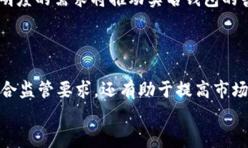 数字货币钱包实名钱包是什么？2025年必看指南

数字货币钱包, 实名钱包, 区块链, 加密货币/guanjianci

引言
随着数字货币的迅速发展，越来越多的人开始关注和使用不同类型的数字货币钱包。在众多钱包中，实名钱包备受关注。这不仅因为它提供了更加安全的交易环境，还是符合政策法规的一种选择。尤其是进入2025年，实名钱包的概念和应用将变得更加重要。如果你对数字货币感兴趣或者已经在使用它们，那么了解实名钱包的重要性以及它如何运作将对你大有裨益。

什么是数字货币钱包？
首先，我们需要对数字货币钱包有一个基本的了解。数字货币钱包，顾名思义，是一种用于存储和管理数字货币的工具。它可以是软件形式的（如手机应用、电脑客户端）或是硬件形式的（例如USB设备）。数字货币钱包的基本功能包括接收、存储和发送加密货币的能力。
数字货币钱包根据其管理方式和安全性，可以分为热钱包和冷钱包。热钱包是指那些连接互联网的数字钱包，允许用户随时快速交易，但同时也面临着被黑客攻击的风险。而冷钱包则是离线存储的，虽然交易速度慢，但大大降低了被盗的风险。

实名钱包的定义与背景
实名钱包，又称为实名制钱包，是指在使用之前需要用户提供一定的身份信息进行实名认证的数字货币钱包。这种钱包通常需要用户提交身份证明材料，并经过审核才能激活使用。实名钱包的出现，主要是为了满足各国政府对于AML（反洗钱）和KYC（了解你的客户）规定的要求。
随着全球对数字货币监管的逐渐加强，实名钱包成为了一种趋势。尤其是在一些倡导金融透明与安全的国家，实名钱包不仅有助于降低欺诈等违法活动，还可以增强公众对数字货币的信任。

实名钱包的优势
在探讨实名钱包之前，不可避免地要提及它的几个显著优势。首先，实名钱包增强了安全性。由于每个钱包都与真实身份关联，可以有效降低受主观恶意攻击和欺诈的几率。
其次，使用实名钱包可以提高交易的透明度，这对于建立数字货币的合法地位和改善整体环境具有重要意义。此外，实名钱包还有助于政府和监管机构更好地监控和管理数字货币的流通。

实名钱包的应用场景
实名钱包的应用场景逐渐多样化。在个人方面，用户可以将实名钱包用于接收工资、进行投资、购买商品和服务等。在商业方面，很多企业开始采用实名钱包进行财务管理、薪资支付和供应链管理等。
例如，某些大型企业已经开始使用实名钱包以便高效管理跨境支付。同时，实名钱包也被越来越多的金融机构用于风险管理和客户身份验证。

如何选择适合的实名钱包？
面对市场上众多的数字货币钱包，选择一个适合的实名钱包显得尤为重要。首先，考虑钱包的安全性，安全性越高，用户的资金越能得到保障。其次，关注钱包的用户体验，包括界面的友好程度和操作的便捷性。此外，支持的数字货币种类也是选择钱包的重要因素，因为不同钱包可能只能支持特定种类的加密货币。
此外，要尽量选择被认可的正规钱包，检查其是否符合KYC和AML等法律法规。最后，还可以参考其他用户的评价和反馈，这对判断一个钱包的实际使用效果很有帮助。

实名钱包与中央银行数字货币的关系
近年来，随着各国对于中央银行数字货币（CBDC）的研究和试点，实名钱包与这一概念的关系愈发紧密。中央银行数字货币的推行，会让实名钱包的使用环境更加友好，并可能促进其广泛应用。
政府对数字货币的监管要求将推动实名钱包的发展。可以预见，在未来，由于实名钱包能够与CBDC无缝结合，两者在便利性和安全性方面的互补将会产生更大的价值。

未来展望
展望2025年，实名钱包将会迎来更多的发展机会。随着技术的不断进步，比如区块链技术的进一步成熟，实名钱包将展现出更高的安全性和灵活性。另外，社会对金融透明度的需求将推动实名钱包的普及，这使得用户更愿意承担实名认证的过程。
此外，未来可能会出现更多种类的实名钱包。比如专门针对特定行业或用途的钱包，这不仅为用户提供了更多选择，也为不同领域的数字货币应用开辟了新的路径。

结论
总的来说，实名钱包作为数字货币发展过程中的一种趋势，无论是对用户个人还是对整个市场，都是十分重要的。在快速发展的数字货币环境中，实名认证的普及不仅符合监管要求，还有助于提高市场的安全性和信任度。而在2025年，实名钱包将成为数字货币投资者不可或缺的重要工具。
希望通过这篇文章，你对数字货币钱包，特别是实名钱包有了更深入的了解。在接下来的数字货币时代，让我们共同期待实名钱包为我们带来的便利和安全。