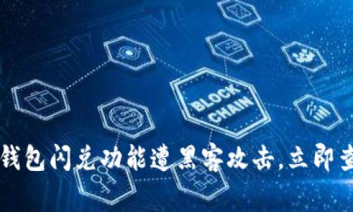 紧急警报：TP钱包闪兑功能遭黑客攻击，立即查看安全建议！