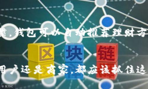   立即了解数字现金钱包的十大必备功能，2025必看！ / 

 guanjianci 数字现金钱包, 加密货币, 移动支付, 财务管理 /guanjianci 

引言
在科技迅速发展的时代，数字现金钱包已经不再是一个新鲜的概念。它以其便利性和高效性逐渐占据了我们生活的方方面面。这个工具不仅仅是一个简单的钱包，而是一个集多种功能于一身的金融管理平台。因此，了解数字现金钱包的功能对于企业主、消费者乃至投资者都至关重要。

1. 安全性
首先，安全性是数字现金钱包的核心功能之一。现代的数字钱包通常采用高强度加密技术，确保用户的资金和个人信息安全。比如，许多钱包提供双重身份验证（2FA），即使黑客入侵了用户的账号，也很难转移资金。因此，用户在选用数字钱包时，应该优先考虑其安全性能。

2. 多种支付方式
其次，数字现金钱包的最大优势之一是可以支持多种支付方式。这意味着用户可以在一个平台上集合多个支付工具，包括信用卡、借记卡、加密货币等。此外，随着智能手机的普及，许多钱包还推出了NFC（近场通讯）支付功能，使得用户可以通过手机轻松完成线下支付。

3. 便利的财务管理
数字现金钱包不仅仅用于支付，还是一个强大的财务管理工具。许多钱包提供财务分类和支出分析功能，用户可以跟踪自己的消费习惯，制定预算计划。因此，对于想要更好地管理财务的人来说，数字现金钱包毫无疑问是一个理想的工具。

4. 跨国支付与汇款
与此同时，随着全球化的加速，跨国支付的需求日益增加。而数字现金钱包正好满足了这一需求。很多钱包支持多种货币交易，用户可以实时兑换货币，减少了传统银行转账的繁琐流程。此外，部分钱包还支持实时汇率，让用户在交易时能够做出更明智的决策。

5. 在线购物与商家支持
在线购物已成为现代消费者的主要购物方式之一。许多数字现金钱包与电商平台紧密结合，用户只需简单几步即可完成购物。这不仅提高了购物的便利性，同时也为商家带来了更多的客户流量。商家能够通过接受数字钱包支付，拓展支付方式，从而提升客户的购买体验。

6. 用户友好的界面
此外，数字现金钱包通常采用用户友好的界面设计，保证了即使是技术小白也能够轻松上手操作。很多钱包会定期更新其用户界面，以保持使用体验的流畅和美观。因此，用户在选择钱包的时候，也应该留意该软件的界面设计，选择自己觉得最易操作的。

7. 实时通知与交易确认
数字现金钱包的一项重要功能是实时通知。当用户进行任何交易时，钱包会及时发送通知，确保用户了解所有的交易记录和状态。这项功能不仅增强了用户的安全感，也有助于用户更好地管理财务。

8. 积分与奖励系统
近年来，很多数字现金钱包开始推出积分和奖励系统。用户在使用钱包进行消费时，可以获得一定比例的返现或积分。这种激励措施不仅吸引了越来越多的用户，同时也提升了用户的活跃度和忠诚度。因此，对于希望增加用户基础的商家而言，这无疑是一个极好的营销策略。

9. 社交和共享功能
在现代社会，社交因素在金融活动中扮演着越来越重要的角色。一些数字现金钱包提供社交分享功能，用户可以轻松地与亲友之间转账，甚至进行小额借款。这种便捷的社交支付方式，进一步提升了用户体验，同时也促进了钱包的使用频率。

10. 未来发展趋势与展望
展望未来，数字现金钱包的功能将更加丰富。随着人工智能和大数据技术的发展，钱包将能够为用户提供更加个性化的服务。例如，通过分析用户的支出习惯，钱包可以自动推荐理财方案或投资机会。此外，CBDC（中央银行数字货币）的发展也将为数字钱包带来新的机遇。

结论
总之，数字现金钱包的功能多样，能够为用户提供极大的便利和安全保障。随着未来科技的不断进步，数字现金钱包将更加智能化和高效化。无论你是个人用户还是商家，都应该抓住这一趋势，了解并使用数字钱包，以便在瞬息万变的金融世界中立于不败之地。因此，现在就开始选择合适的数字现金钱包，提升你的财务管理和支付体验吧！