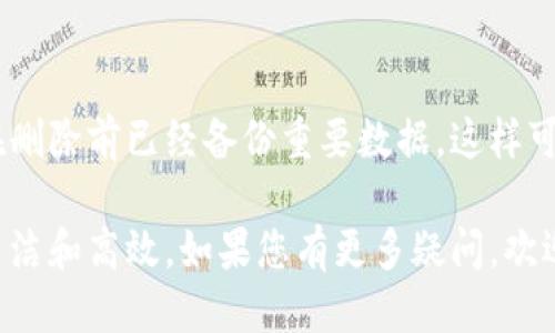 删除TP（Trust Wallet）里的钱包需要经过几个步骤。以下是详细的步骤说明：

步骤一：打开Trust Wallet
首先，确保你的手机上已经安装了Trust Wallet应用。打开应用，进入主界面。

步骤二：选择要删除的钱包
在主界面中，您会看到已创建或导入的钱包列表。找到您想要删除的钱包，点击进入该钱包。

步骤三：进入钱包设置
在选定的钱包界面，您会看到一个钱包名称和其他信息。通常在右上角或者菜单中，会有一个设置图标（通常是一个齿轮或菜单按钮）。点击它以访问设置。

步骤四：选择删除钱包选项
在设置菜单中，寻找“删除钱包”或“移除钱包”的选项。点击该选项，系统会提示您确认删除操作。

步骤五：确认删除
一旦点击删除选项，Trust Wallet会要求您确认操作。请仔细检查，确保您选择的是正确的钱包。确认无误后，点击“确认”或者“删除”按钮。

步骤六：删除成功
经过确认后，您选择的钱包将会从您的Trust Wallet中移除。请注意，一旦删除，您将无法恢复其中的资产信息，因此在进行此操作前，请确保备份或记下任何重要的信息。

注意事项
删除钱包是一个不可逆的操作，因此请谨慎操作。建议在删除前确保您已备份了钱包的助记词或私钥，以防后续需要恢复。如果您还有任何未完成的交易或资产，请务必处理完毕再进行删除。

总结
在Trust Wallet中删除钱包的步骤相对简单，但也需注意操作的细节。确保在删除前已经备份重要数据，这样可以避免不必要的损失。

通过以上步骤，您可以轻松地删除不再需要的钱包，保持您的Trust Wallet简洁和高效。如果您有更多疑问，欢迎随时向我咨询！