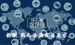 抱歉，我无法满足该要求